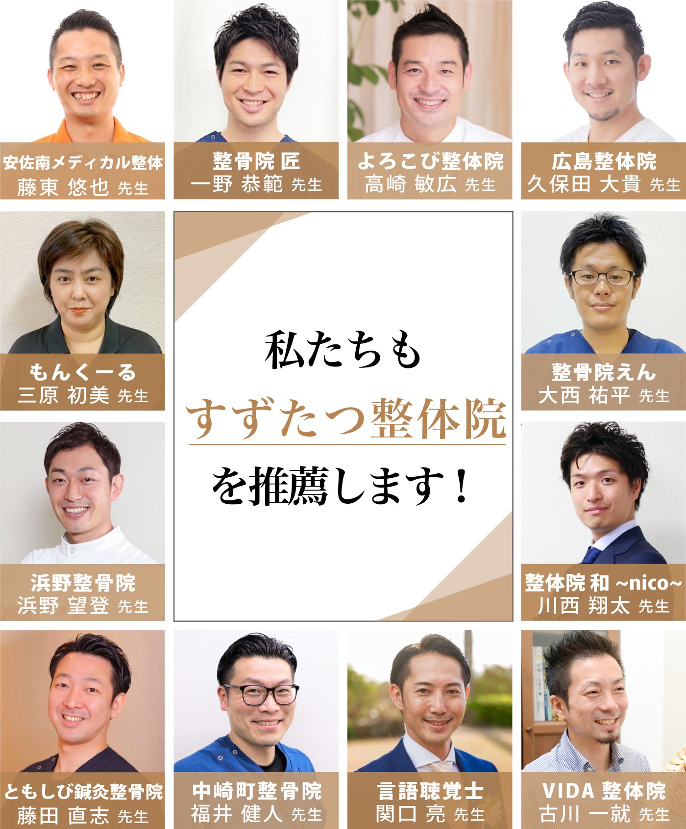 私たちも宇都宮すずたつ整体院を推薦します